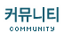 커뮤니티